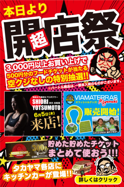 【超開店祭】感動のスペシャルプライス4日間