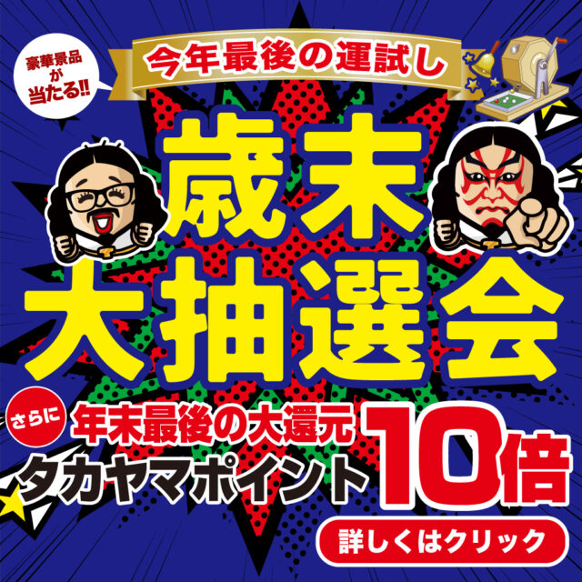 【本日から開催】歳末大抽選会