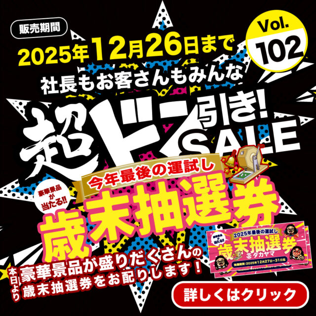 【本日から創業祭】歳末抽選券どーんと配布中!【超ドン引きSALE!Vol.102】