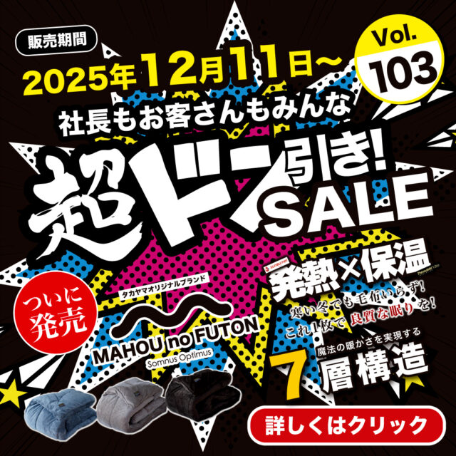 【ついに発売】タカヤマオリジナルブランド｜魔法の布団【超ドン引きSALE!Vol.103】