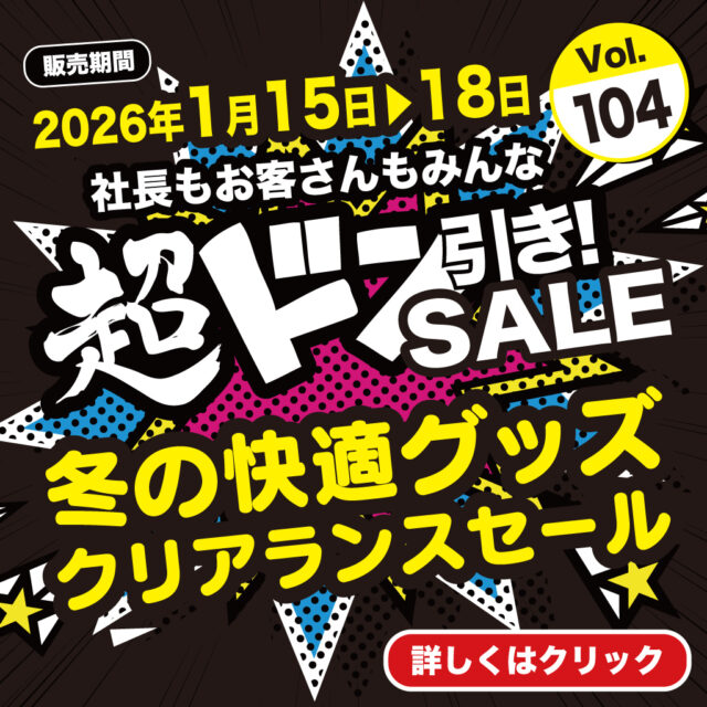 冬の快適グッズクリアランスセール【超ドン引きSALE!Vol.104】