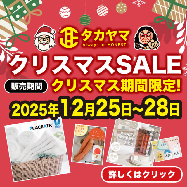 2025年クリスマスSALEのご案内
