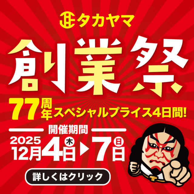 【創業77周年】タカヤマ創業祭