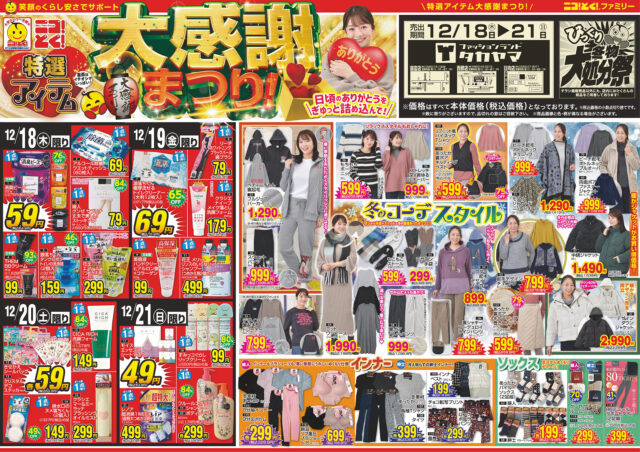 【特選アイテム】大感謝まつり