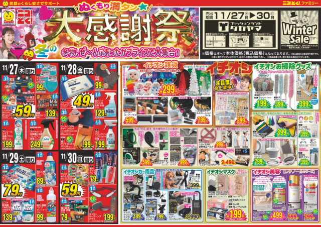 ぬくもり満タン!大感謝祭!!