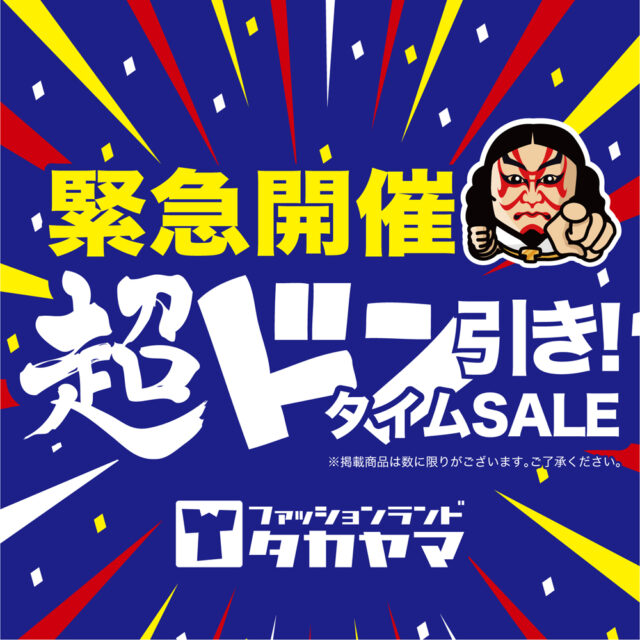 【本日開催12月22日】超ドン引き【タイムセール】