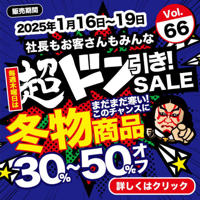 【まだまだ寒い! このチャンスに】冬物商品30%～50％オフ（超ドン引きSALE／Vol.66）