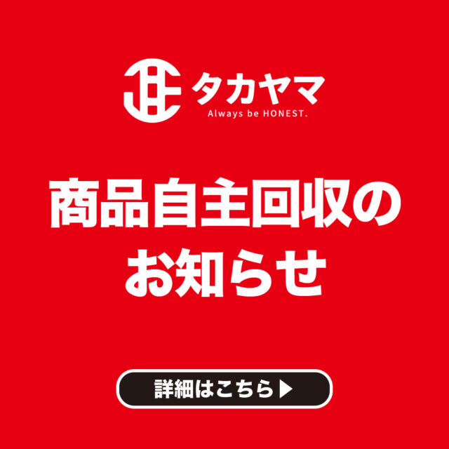 商品自主回収のお知らせとお詫び