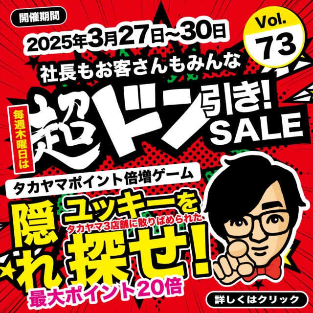 【謎解きユッキーからの挑戦状】「隠れユッキーを探せ！」（超ドン引きSALE／Vol.73）