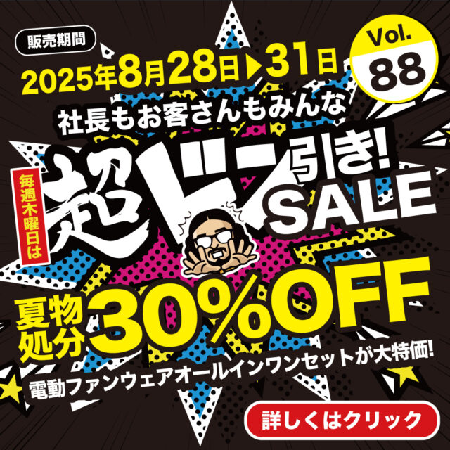 【夏物処分30%OFF】電動ファンウエアオールインセットが大特価！【超ドン引きSALE!Vol.88】