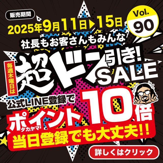 LINE登録でポイント10倍【超ドン引きSALE!Vol.90】