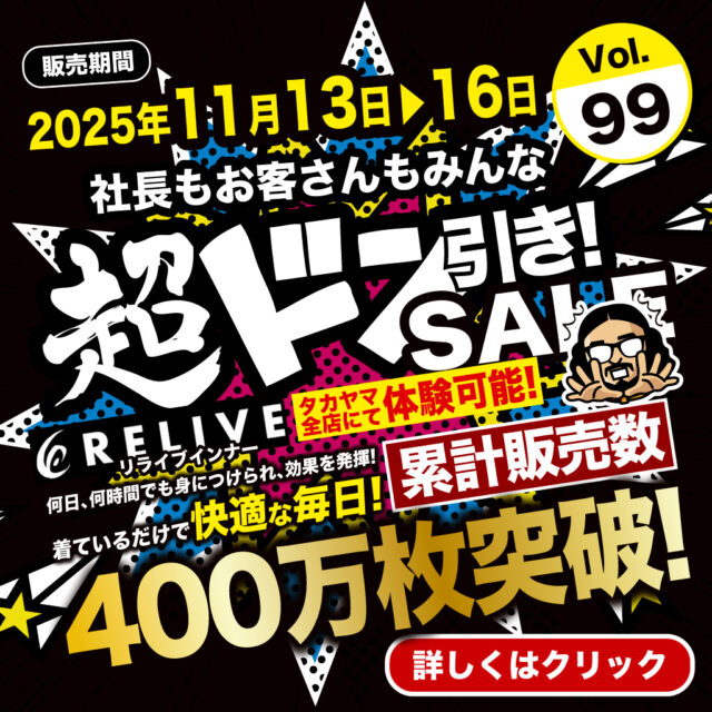 【着ている間、血行促進】RELIVE（リライブインナー）タカヤマ全店で体験できます。【超ドン引きSALE!Vol.99】