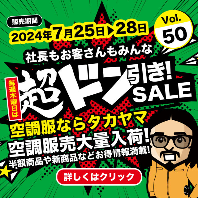空調服ならタカヤマ｜超ドン引き!SALE（Vol.50）
