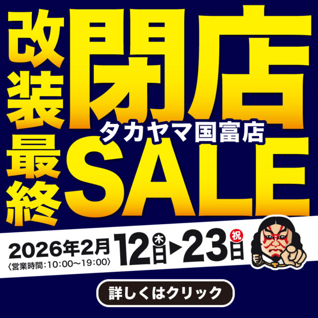 【タカヤマ国富店】改装閉店SALE!!（第2弾）
